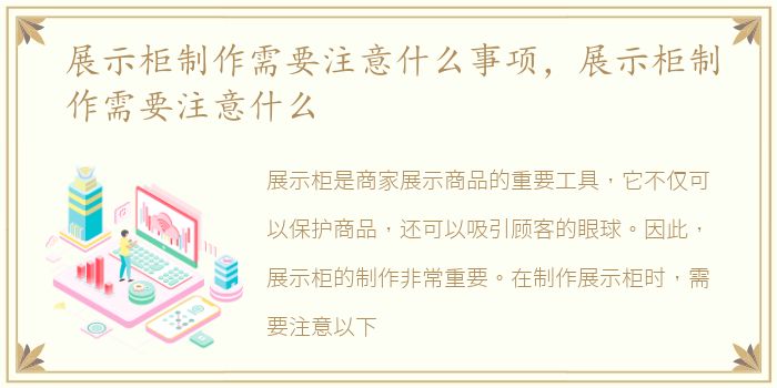 展示柜制作需要注意什么事项，展示柜制作需要注意什么