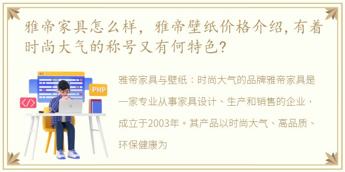 雅帝家具怎么样，雅帝壁纸价格介绍,有着时尚大气的称号又有何特色?