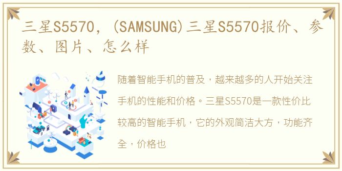 三星S5570，(SAMSUNG)三星S5570报价、参数、图片、怎么样