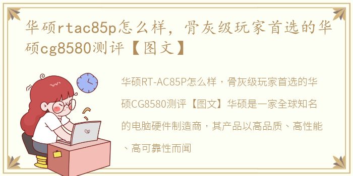 华硕rtac85p怎么样，骨灰级玩家首选的华硕cg8580测评【图文】