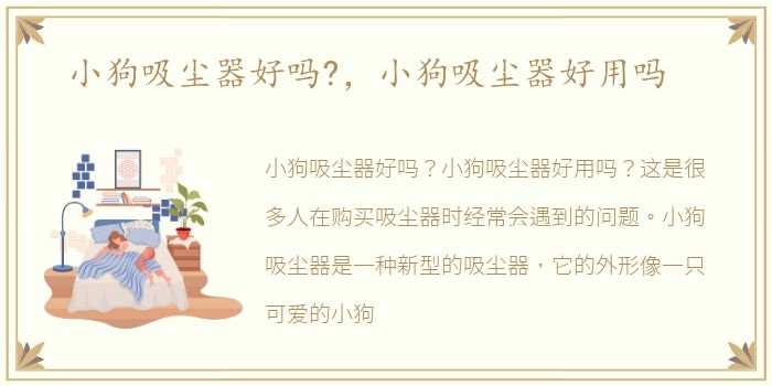 小狗吸尘器好吗?，小狗吸尘器好用吗