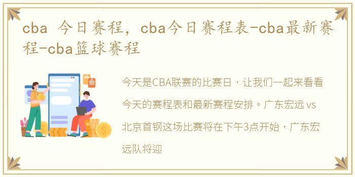 cba 今日赛程，cba今日赛程表-cba最新赛程-cba篮球赛程