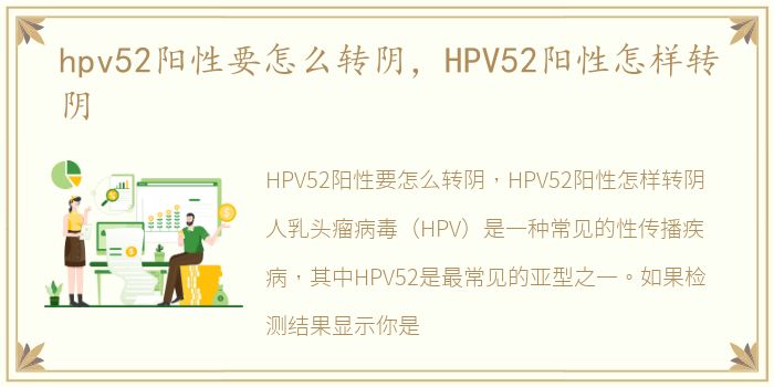 hpv52阳性要怎么转阴，HPV52阳性怎样转阴