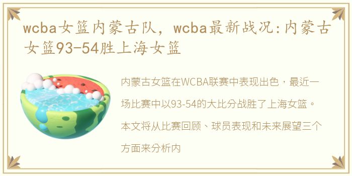 wcba女篮内蒙古队，wcba最新战况:内蒙古女篮93-54胜上海女篮