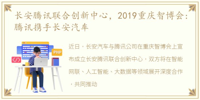 长安腾讯联合创新中心，2019重庆智博会:腾讯携手长安汽车