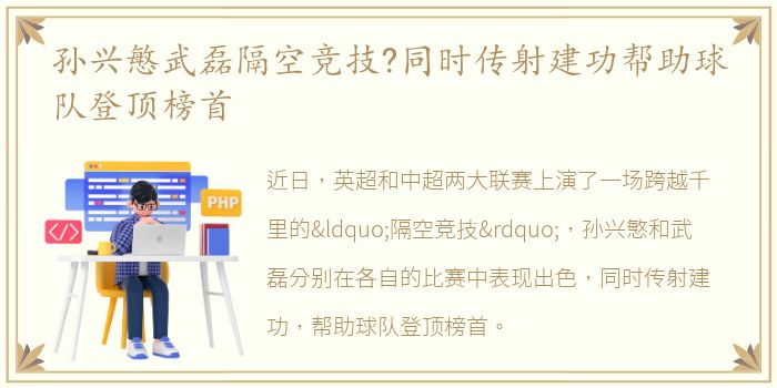 孙兴慜武磊隔空竞技?同时传射建功帮助球队登顶榜首