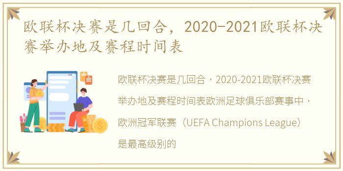 欧联杯决赛是几回合，2020-2021欧联杯决赛举办地及赛程时间表