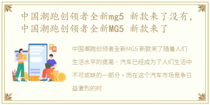 中国潮跑创领者全新mg5 新款来了没有，中国潮跑创领者全新MG5 新款来了