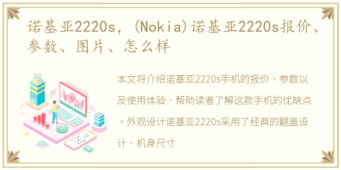 诺基亚2220s，(Nokia)诺基亚2220s报价、参数、图片、怎么样