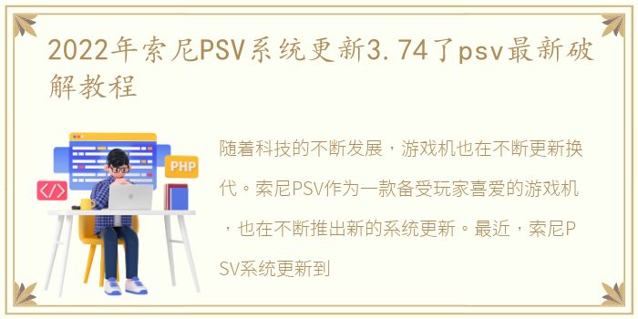 2022年索尼PSV系统更新3.74了psv最新破解教程