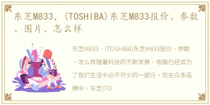 东芝M833，(TOSHIBA)东芝M833报价、参数、图片、怎么样