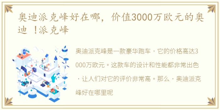 奥迪派克峰好在哪，价值3000万欧元的奥迪 !派克峰