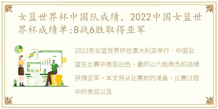 女篮世界杯中国队成绩，2022中国女篮世界杯成绩单:8战6胜取得亚军