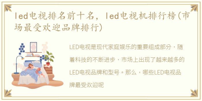 led电视排名前十名，led电视机排行榜(市场最受欢迎品牌排行)