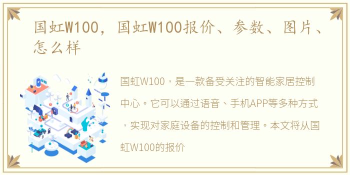 国虹W100，国虹W100报价、参数、图片、怎么样