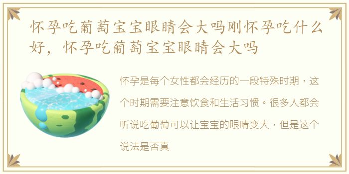 怀孕吃葡萄宝宝眼睛会大吗刚怀孕吃什么好，怀孕吃葡萄宝宝眼睛会大吗