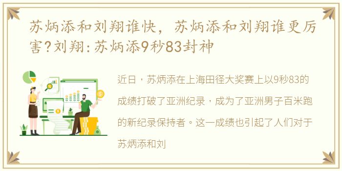 苏炳添和刘翔谁快，苏炳添和刘翔谁更厉害?刘翔:苏炳添9秒83封神