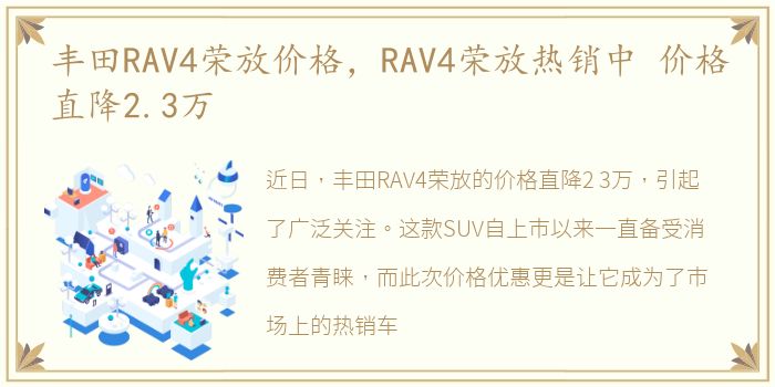 丰田RAV4荣放价格，RAV4荣放热销中 价格直降2.3万