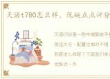 天语t780怎么样，优缺点点评分析【图解】