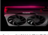 RX7600是AMD首次推出的低于300美元的RDNA3GPU