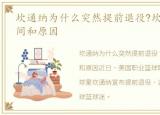 坎通纳为什么突然提前退役?坎通纳退役时间和原因