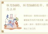 联想S680，联想S680报价、参数、图片、怎么样