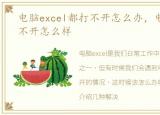 电脑excel都打不开怎么办，电脑excel打不开怎么样