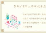 创维v12四大高新技术盘点