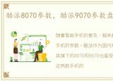 酷派8070参数，酷派9070参数盘点【图文】