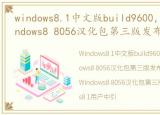 windows8.1中文版build9600，[半自制]Windows8 8056汉化包第三版发布