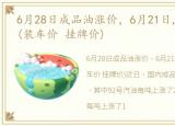 6月28日成品油涨价，6月21日,成品油价格(装车价 挂牌价)