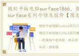 微软平板电脑surface1866，微软平板电脑surface系列介绍及报价【图文】