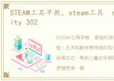 STEAM工具早教，steam工具 steamcommunity 302