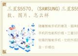 三星S5570，(SAMSUNG)三星S5570报价、参数、图片、怎么样