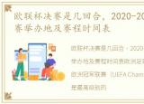 欧联杯决赛是几回合，2020-2021欧联杯决赛举办地及赛程时间表