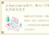 主板minipcie接口，Mini-ITX(迷你型)主板价格及型号