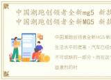 中国潮跑创领者全新mg5 新款来了没有，中国潮跑创领者全新MG5 新款来了