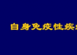 自身免疫性疾病影响十分之一