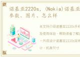 诺基亚2220s，(Nokia)诺基亚2220s报价、参数、图片、怎么样