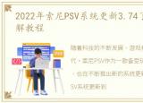 2022年索尼PSV系统更新3.74了psv最新破解教程