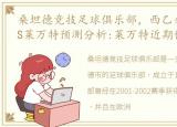 桑坦德竞技足球俱乐部，西乙桑坦德竞技VS莱万特预测分析:莱万特近期低迷