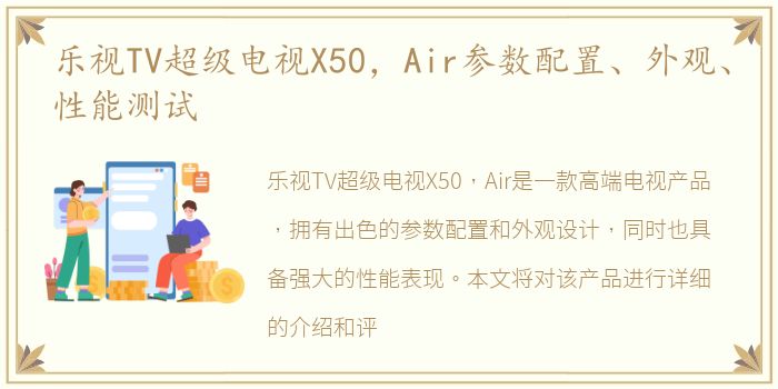 乐视TV超级电视X50，Air参数配置、外观、性能测试