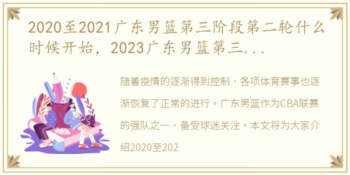 2020至2021广东男篮第三阶段第二轮什么时候开始，2023广东男篮第三阶段赛程表一览(最新完整版)