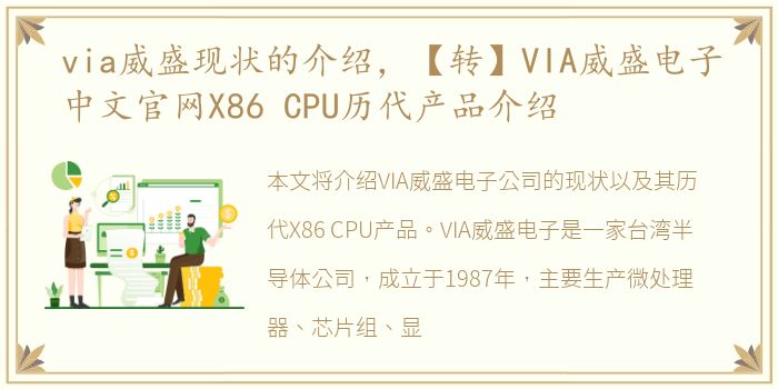 via威盛现状的介绍，【转】VIA威盛电子中文官网X86 CPU历代产品介绍