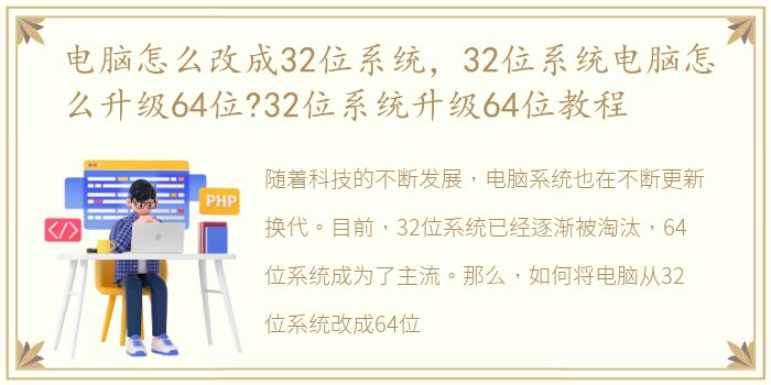 电脑怎么改成32位系统，32位系统电脑怎么升级64位?32位系统升级64位教程