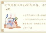 北京现代全新ix35怎么样，北京现代 全新ix35