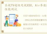 乐视TV超级电视X50，Air参数配置、外观、性能测试