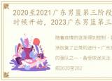 2020至2021广东男篮第三阶段第二轮什么时候开始，2023广东男篮第三阶段赛程表一览(最新完整版)