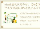 via威盛现状的介绍，【转】VIA威盛电子中文官网X86 CPU历代产品介绍