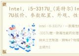 Intel，i5-3317U_(英特尔)Intel_i5-3317U报价、参数配置、外观、性能测试